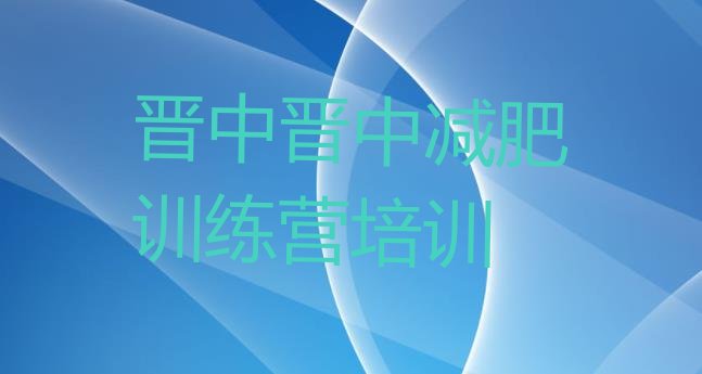 十大2025年晋中训练营减肥多少钱排名一览表排行榜
