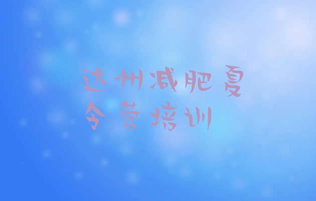 十大2025年达州有没有减肥的训练营排行榜