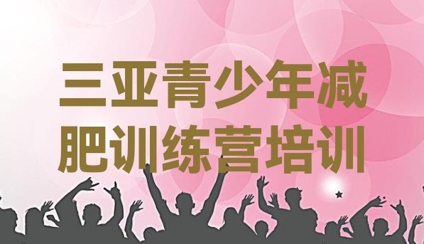 十大2025年三亚参加减肥训练营实力排名名单排行榜