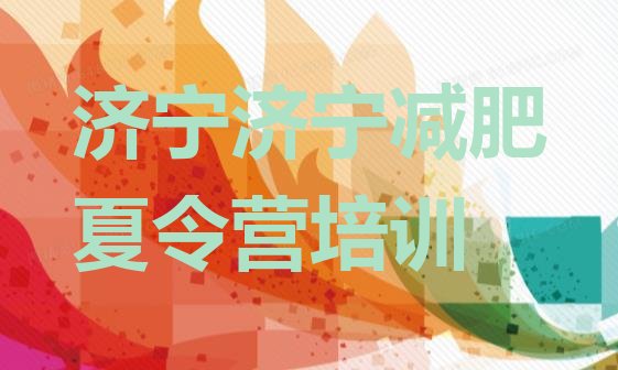 十大济宁任城区集中减肥训练营实力排名名单排行榜