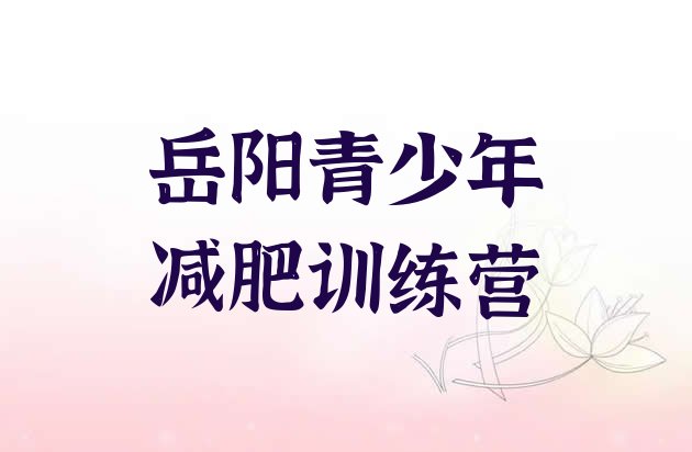 十大岳阳暑期减肥训练营哪家好排行榜