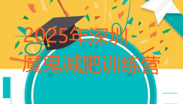 十大2025年深圳魔鬼减肥训练营排行榜