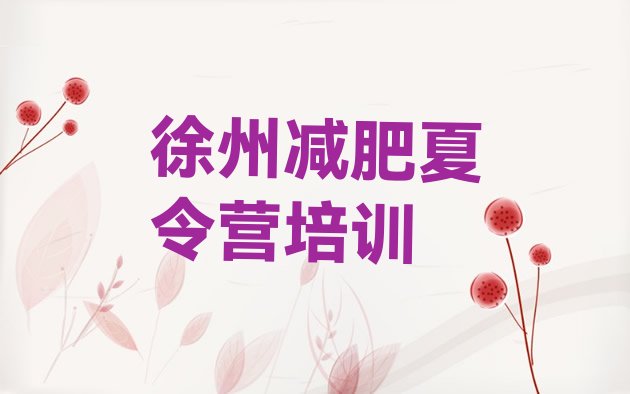 十大徐州哪里有减肥的训练营排行榜