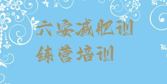 十大六安减肥瘦身集训营排名一览表排行榜