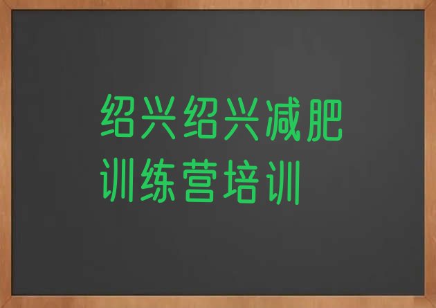 十大2025年绍兴一个月减肥训练营排行榜