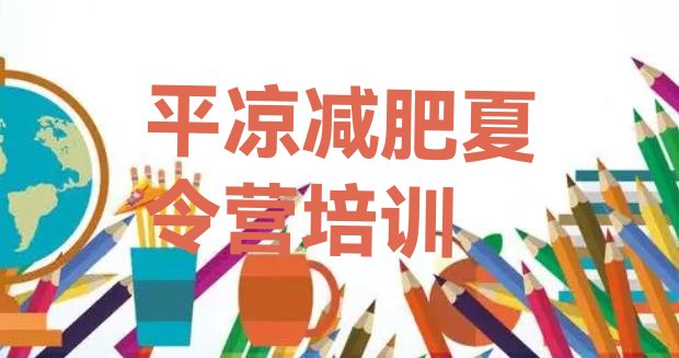 十大2025年平凉减肥减脂训练营排名top10排行榜