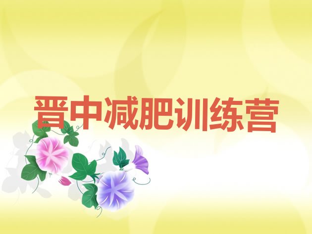 十大2025年晋中减肥训练营去哪里报名排行榜