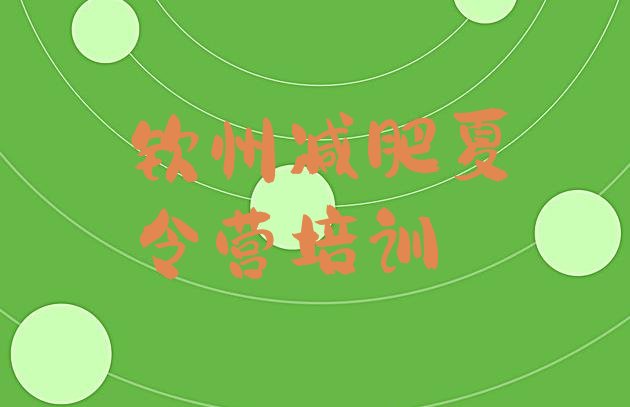 十大2025年钦州减肥达人训练营价格排行榜