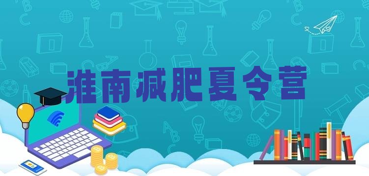十大淮南户外减肥训练营排名top10排行榜
