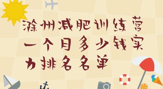 十大滁州减肥训练营一个月多少钱实力排名名单排行榜