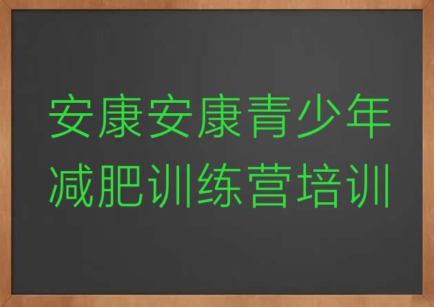 十大安康哪里减肥训练营好排名一览表排行榜