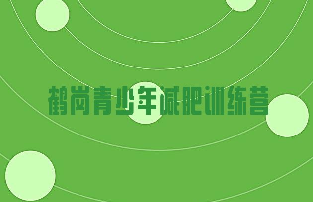 十大2025年鹤岗附近有减肥训练营吗十大排名排行榜