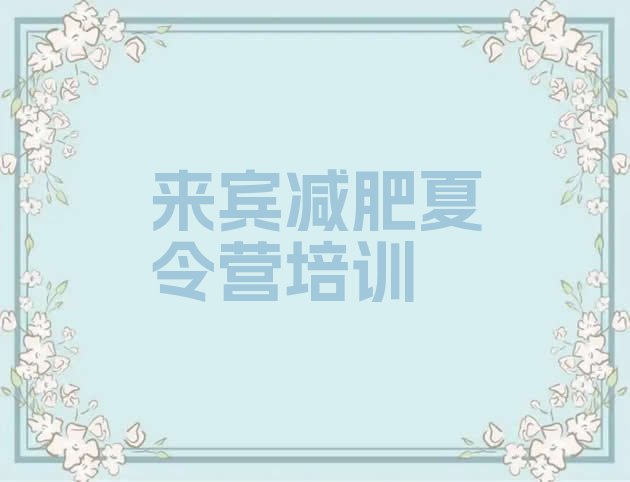 十大2025年来宾减肥营价格排行榜