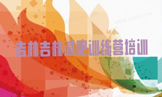 十大吉林暑假减肥训练营排名一览表排行榜