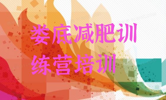 十大2025年娄底减肥训练营全封闭排行榜