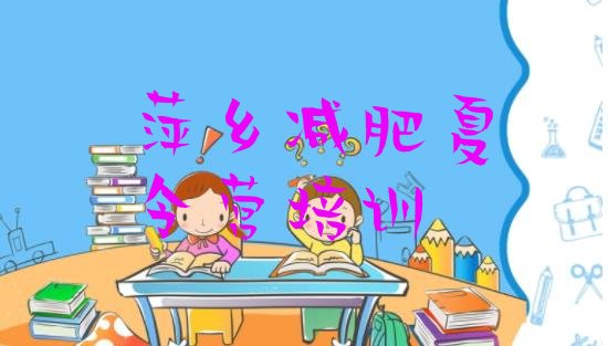 十大萍乡减肥训练营报名排名前十排行榜