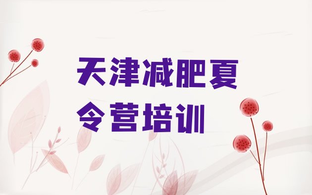 十大2025年天津减肥减脂训练营排行榜