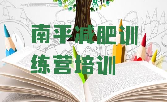 十大2025年南平减肥训练营哪家好名单更新汇总排行榜