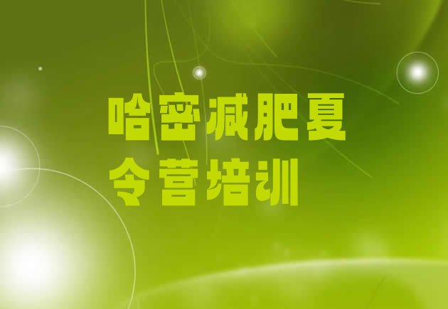 十大哈密减肥减肥训练营排名前十排行榜