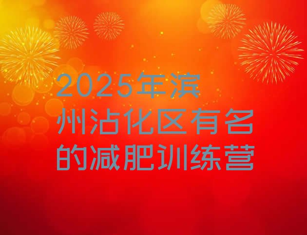 十大2025年滨州沾化区有名的减肥训练营排行榜