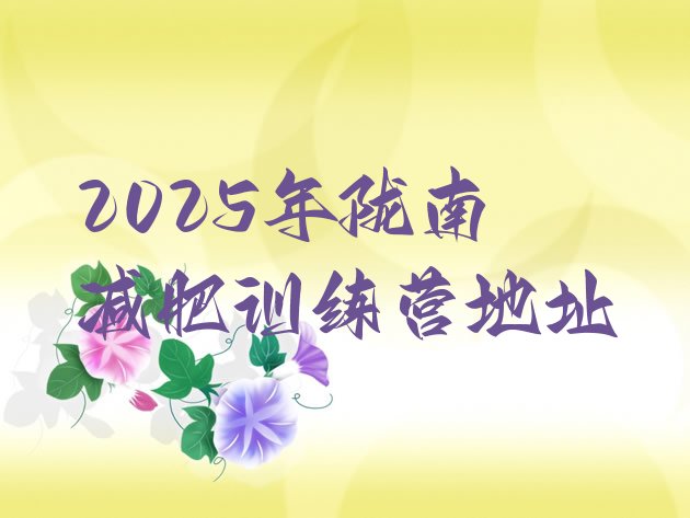 十大2025年陇南减肥训练营地址排行榜