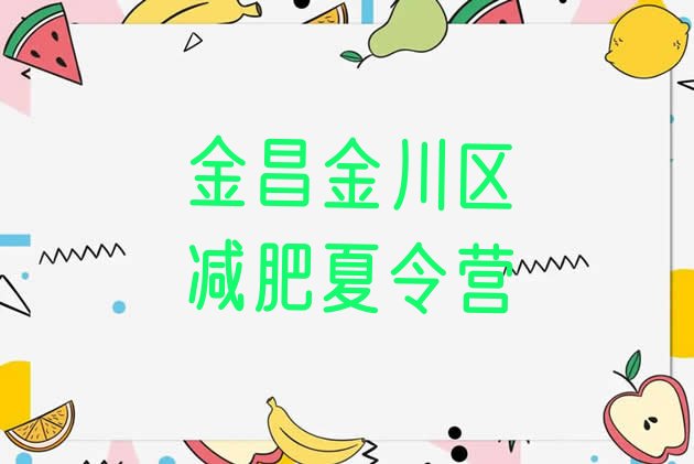 十大金昌金川区减肥训练营有哪些排行榜