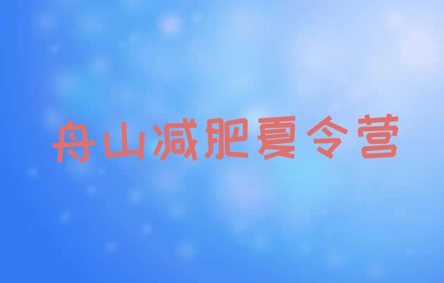 十大舟山封闭式减肥训练营哪里好排名一览表排行榜