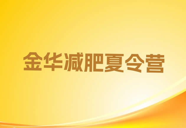 十大2025年金华减肥训练班排名一览表排行榜