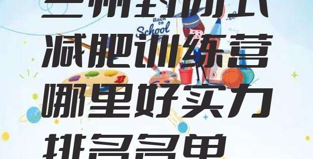 十大兰州封闭式减肥训练营哪里好实力排名名单排行榜