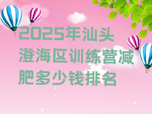 十大2025年汕头澄海区训练营减肥多少钱排名排行榜