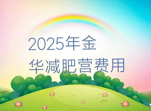 十大2025年金华减肥营费用排行榜