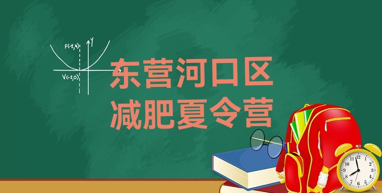 十大2025年东营河口区哪里有减肥的训练营排行榜