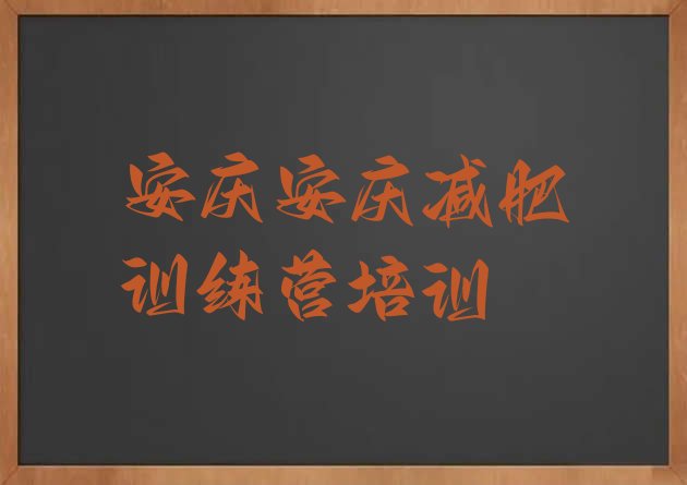十大安庆减肥训练营封闭名单一览排行榜