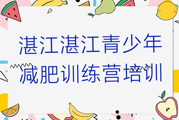 十大湛江赤坎区减肥魔鬼式训练营排名排行榜