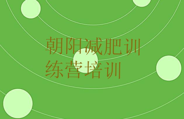 十大2025年朝阳减肥集训营排名前十排行榜