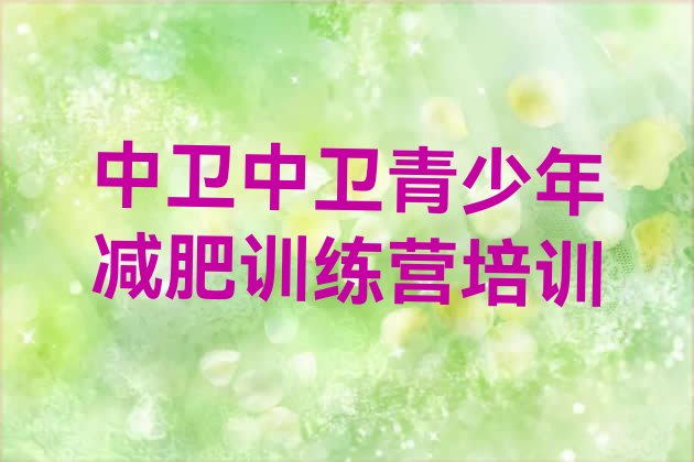 十大中卫减肥训练营有哪些名单更新汇总排行榜