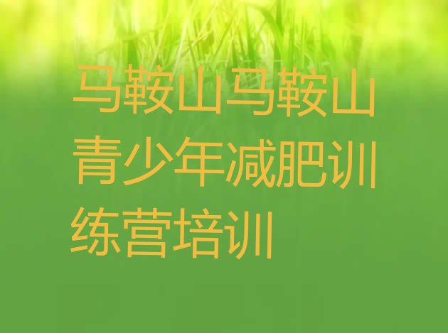 十大马鞍山减肥营费用排名前十排行榜