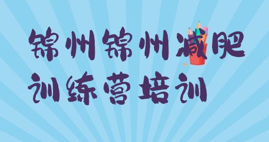 十大2025年锦州减肥特训营名单一览排行榜