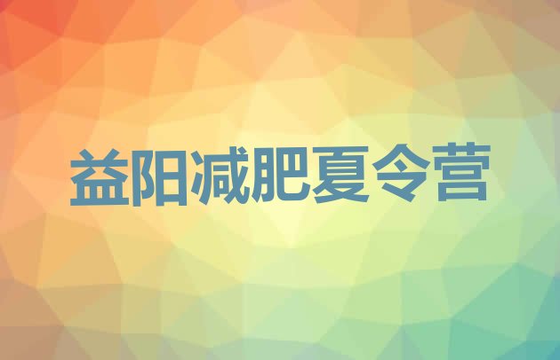 十大益阳减肥训练营全封闭十大排名排行榜