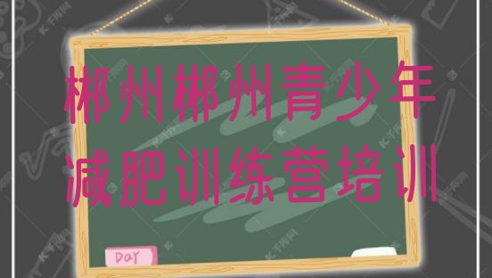 十大2025年郴州训练营减肥多少钱名单一览排行榜