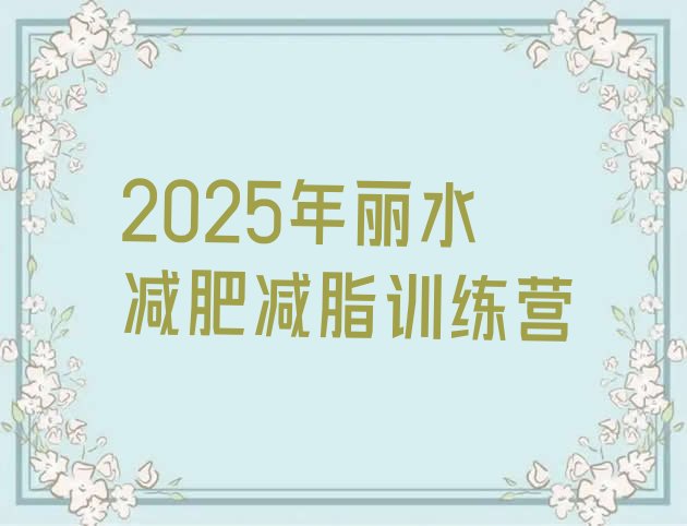 十大2025年丽水减肥减脂训练营排行榜