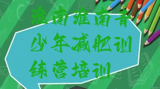 十大2025年淮南健康减肥训练营推荐一览排行榜