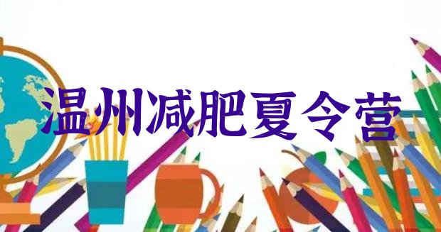 十大2025年温州减肥训练营大概多少钱排行榜