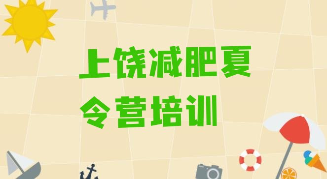 十大2025年上饶封闭减肥训练营怎么样排行榜