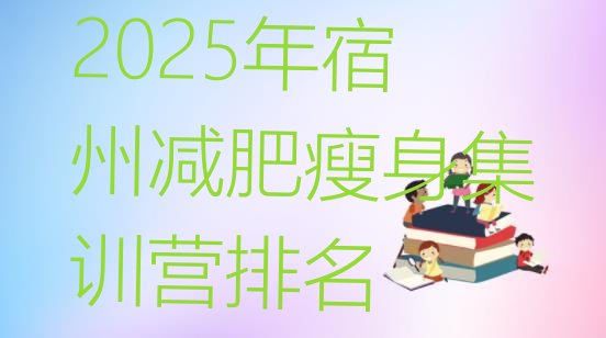 十大2025年宿州减肥瘦身集训营排名排行榜