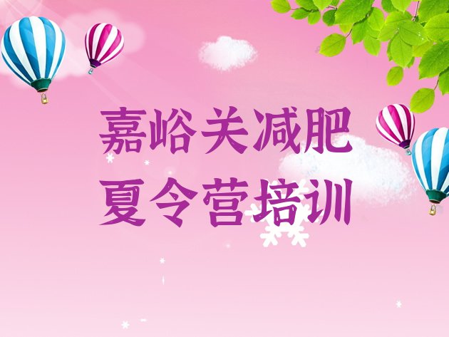 十大2025年嘉峪关减肥训练营在哪排行榜