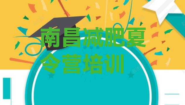 十大2025年南昌青云谱区减肥训练营价格排行榜