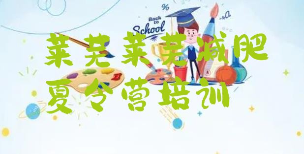 十大2025年莱芜减肥训练营在哪十大排名排行榜