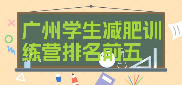 十大广州学生减肥训练营排名前五排行榜