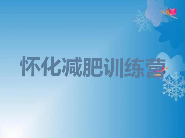 十大2025年怀化达人减肥训练营排行榜